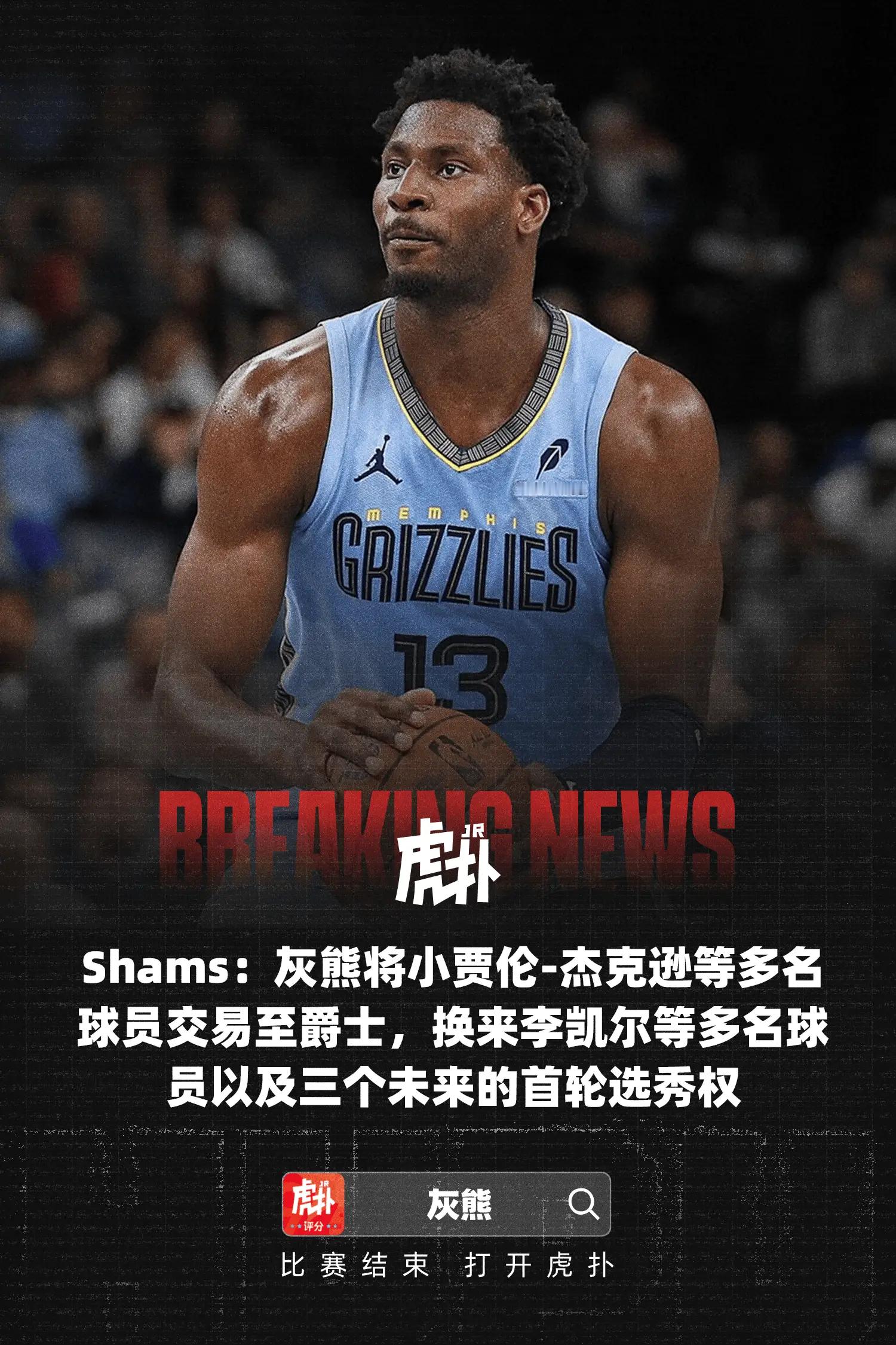 准备重建？灰熊将小贾伦-杰克逊交易至爵士根据知名记者Shams Charania