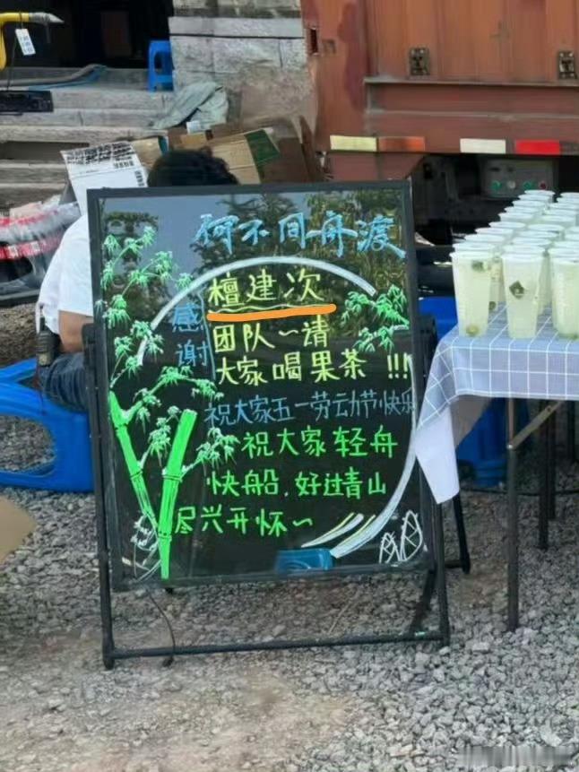 《何不同舟渡》剧组挺搞笑的，檀健次请客这么多次，就这一次把一番大男主的名字写错，