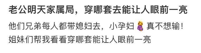 老公明天家属局，穿哪套去能让人眼前一亮 ​​​