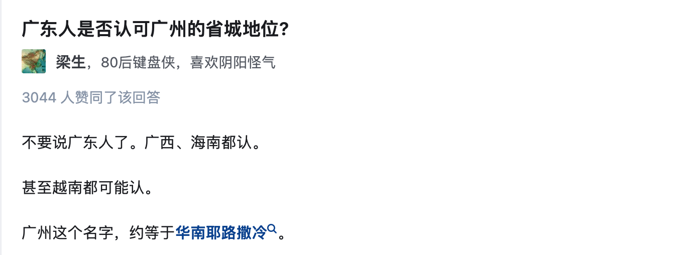 广东人是否认可广州的省城地位?[笑cry] ​​​
