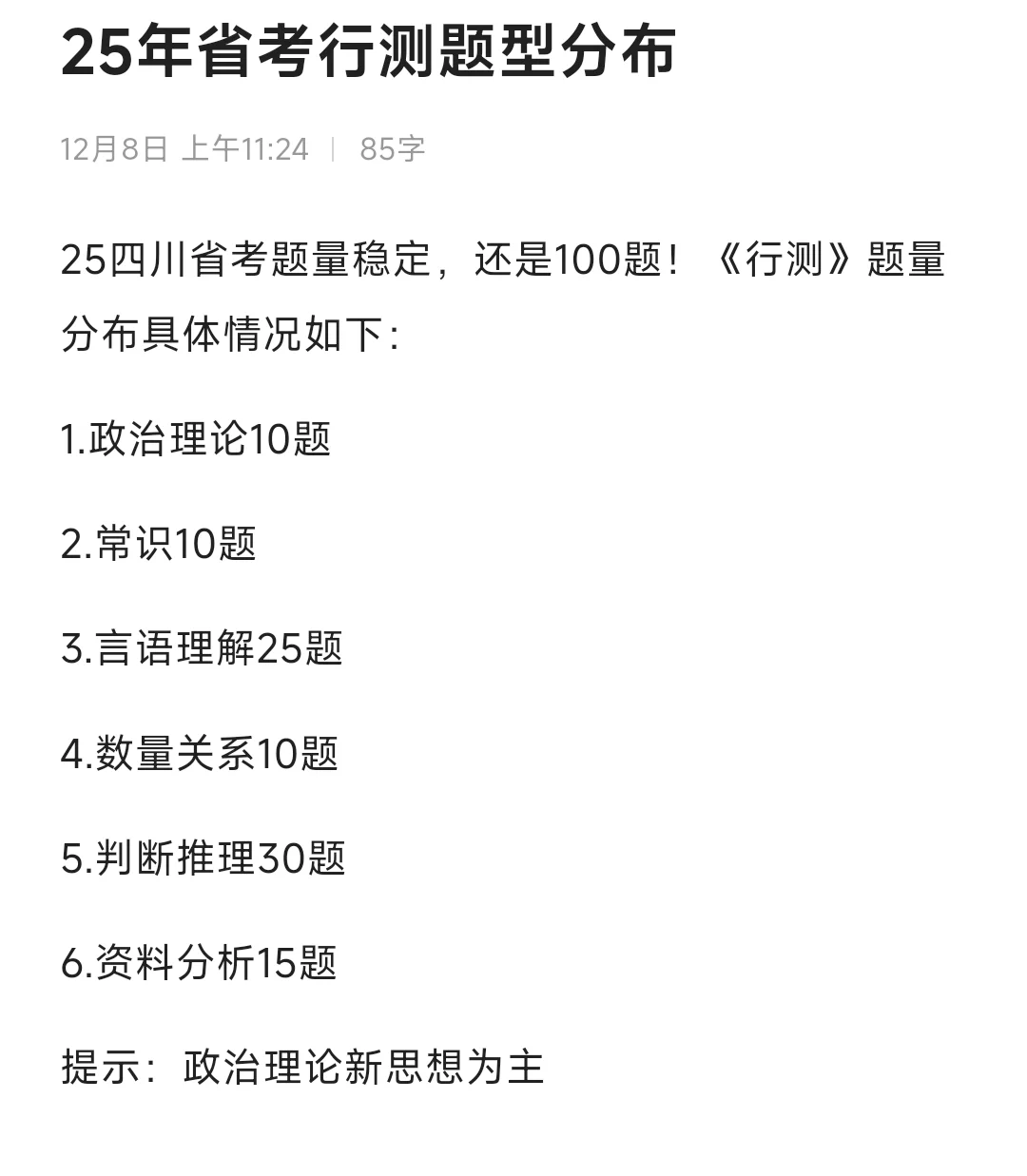 12月8日省考行测已结束❗️看题型