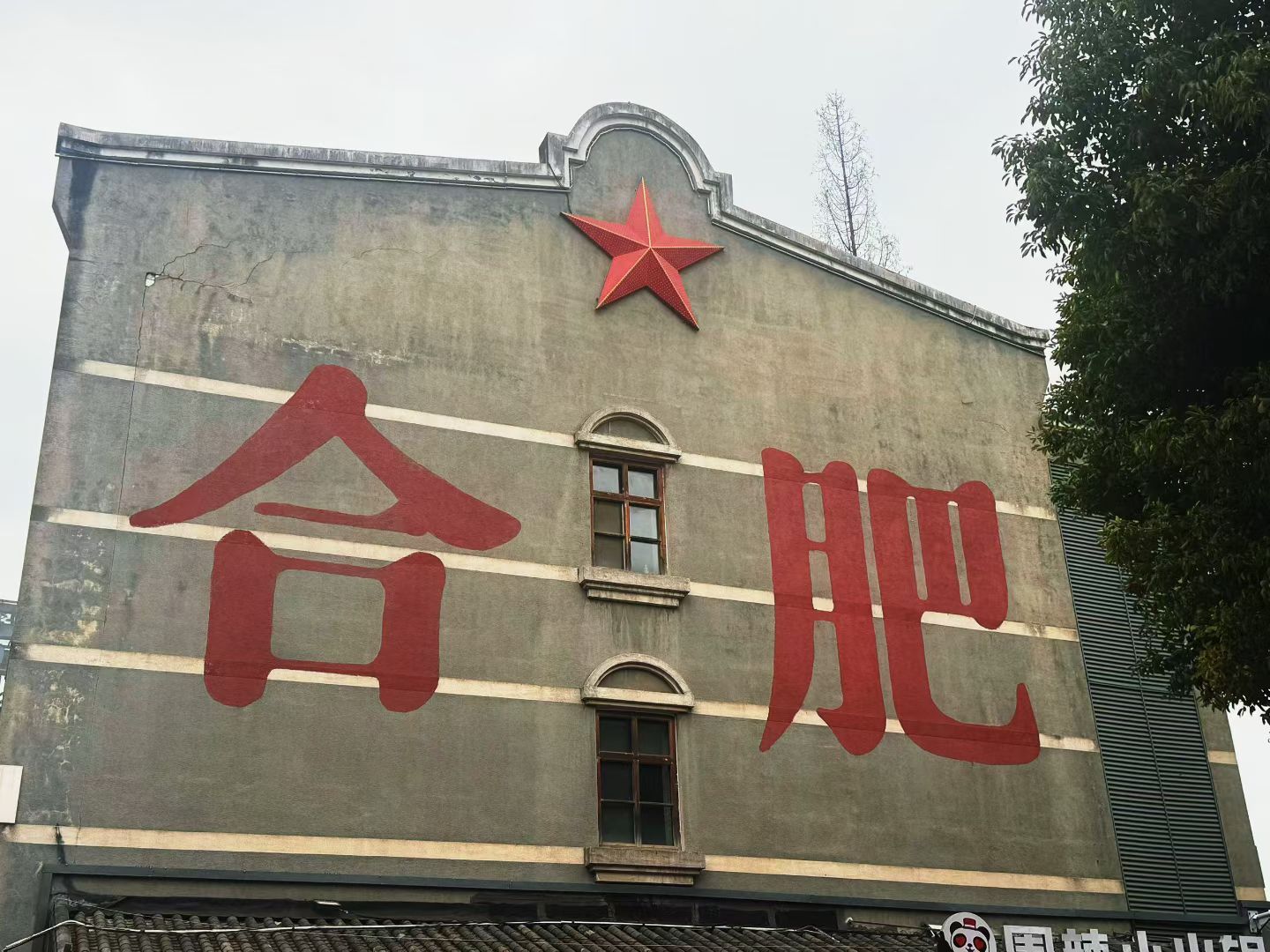 老墙、红星、醒目的“合肥”二字是这座城市的时代印记。恍惚间上次来合肥还是在14年