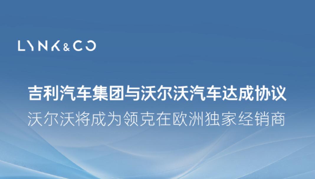 聚焦欧洲市场，沃尔沃成领克独家经销商
9月10日，吉利汽车集团与沃尔沃汽车就领克