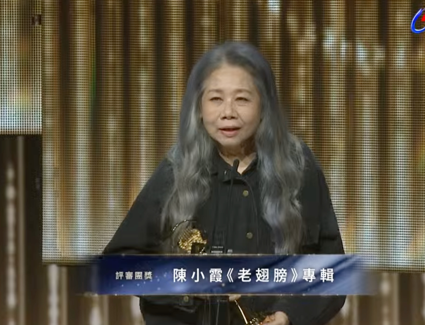 陈小霞《老翅膀》金曲奖评审团奖“我生长在台湾流行音乐最好的年代 我很幸福”金曲奖
