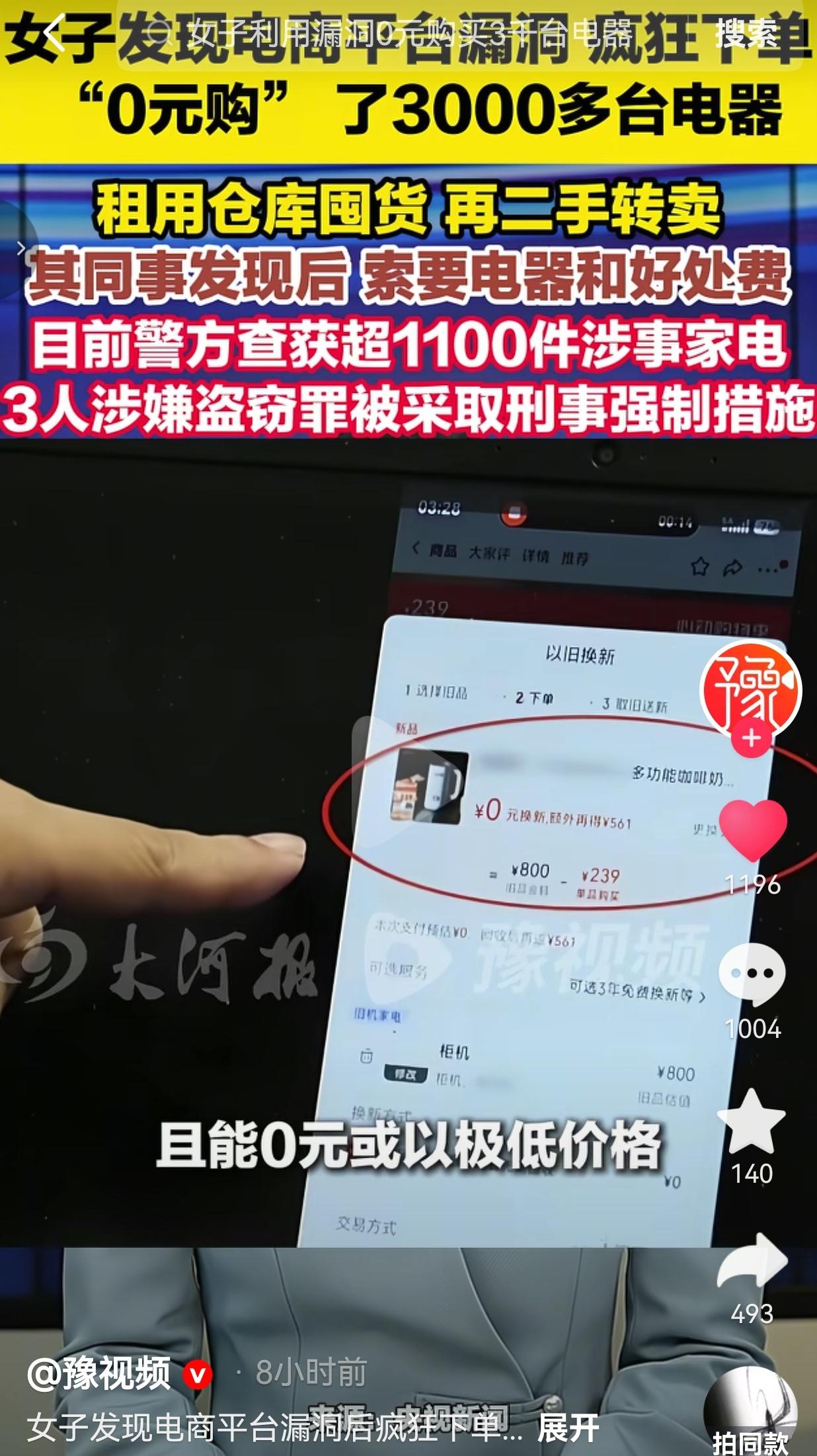 钻平台漏洞“0元购”3000多台电器，贪图不义之财，三人触碰法律红线
 
别以为