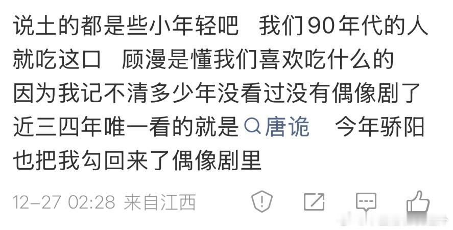 审美和年龄没关系。你可以喜爱这部剧，但没必要绞尽脑汁论证它的合理性，并把不喜爱它