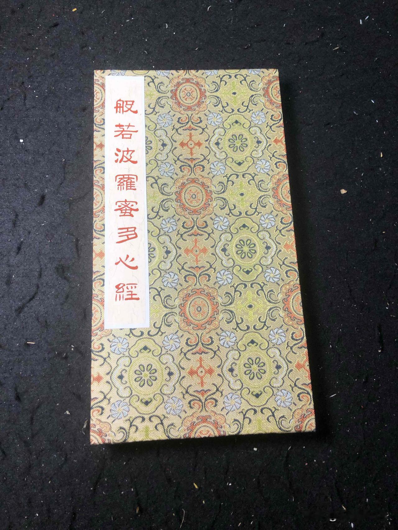 当宋锦册页遇见朱砂墨，认认真真的享受这一番静谧。写心经我是认真的，今年大概写了五