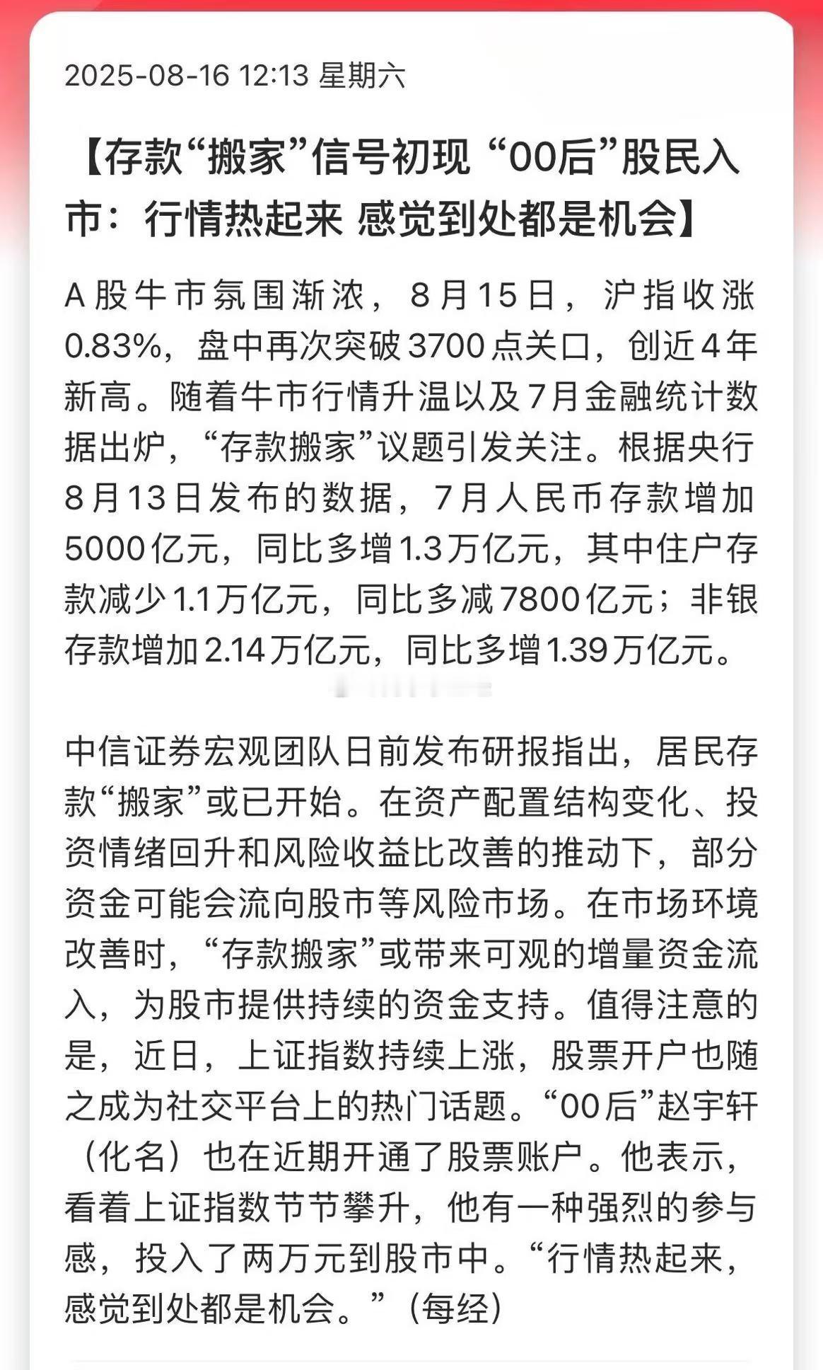 存款“搬家”信号初现 “00后”股民入市：行情热起来，感觉到处都是机会 ​​​
