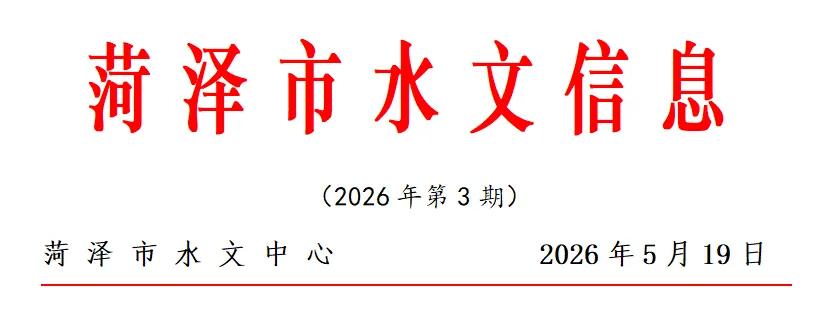 5月17日8时至19日8时曹县平均降水量53.1mm，曹县普连集71.0mm。