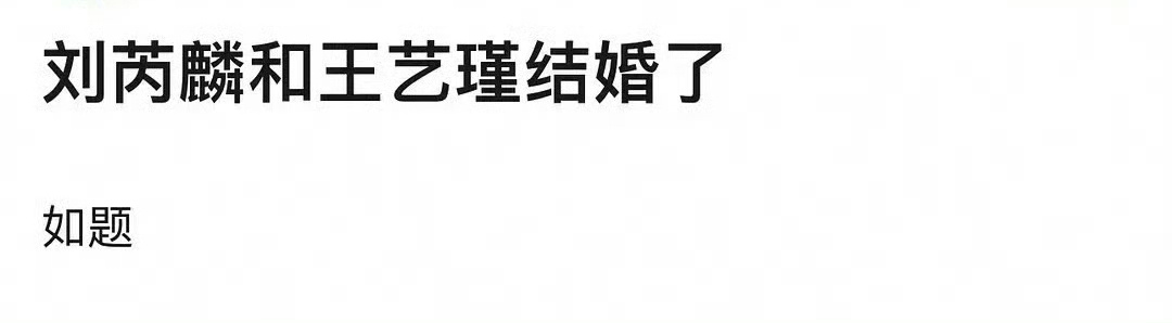 #曝刘芮麟王艺瑾结婚# 有网友爆料演员刘芮麟和硬糖少女303王艺瑾结婚了。 更新