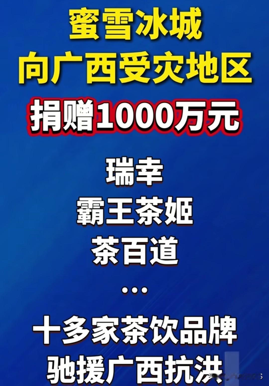 让人感动的中国企业！蜜雪冰城向广西受灾地区捐赠1000万元！所瑞幸、霸王茶姬、茶