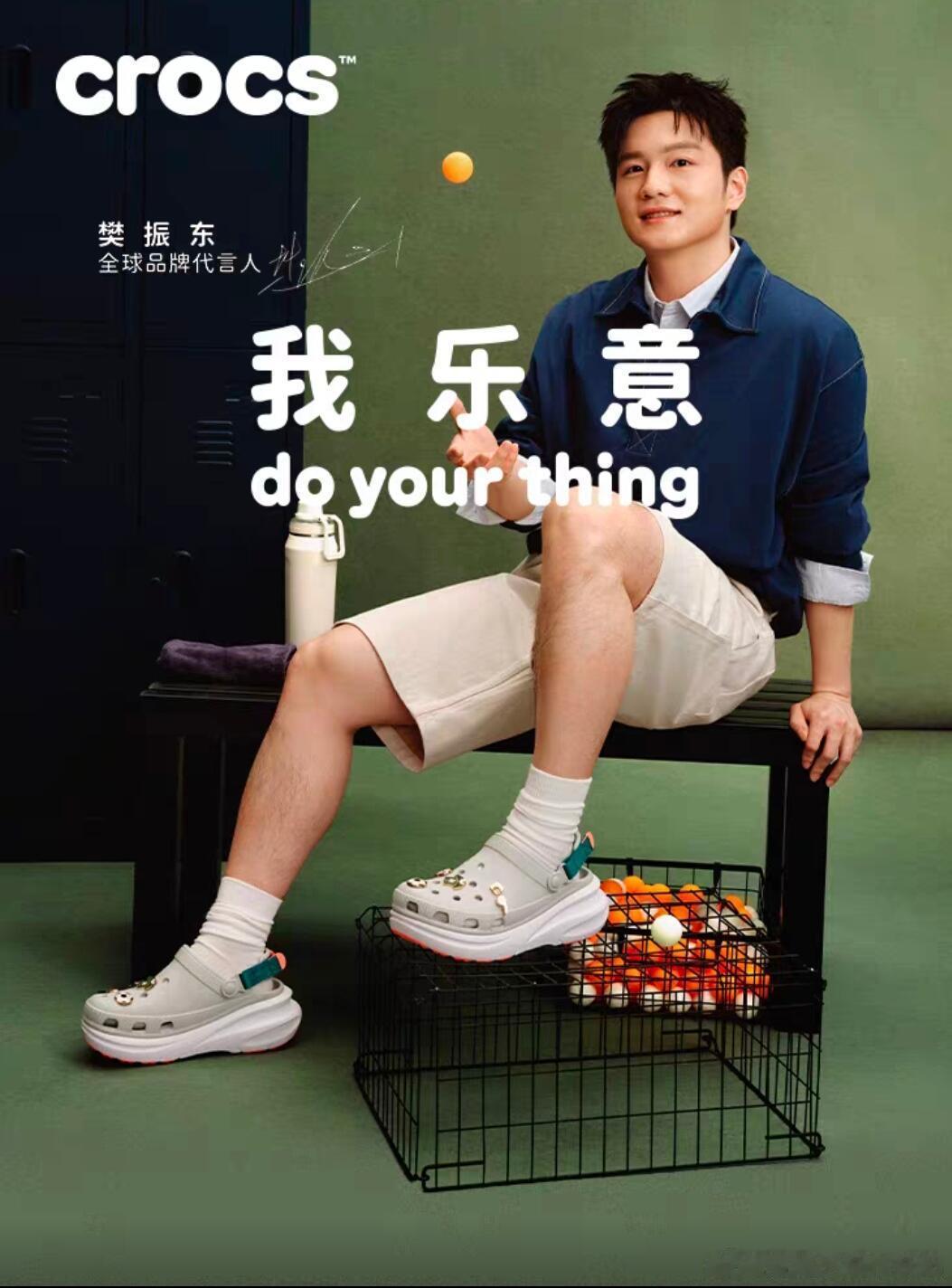 樊振东：我乐意，我控场，做自己，让他们随便说 