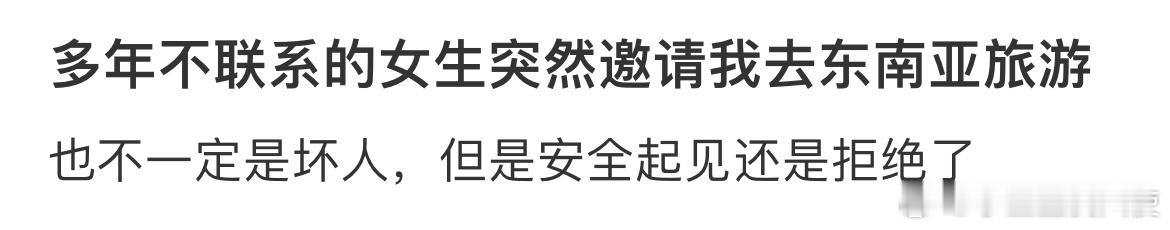 多年不联系的女生突然邀请我去东南亚旅游[哆啦A梦害怕] ​​​