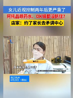 杭州的曾女士，得知女儿查出近视后心急如焚，为了控制女儿近视度数加深，咬牙花两万多