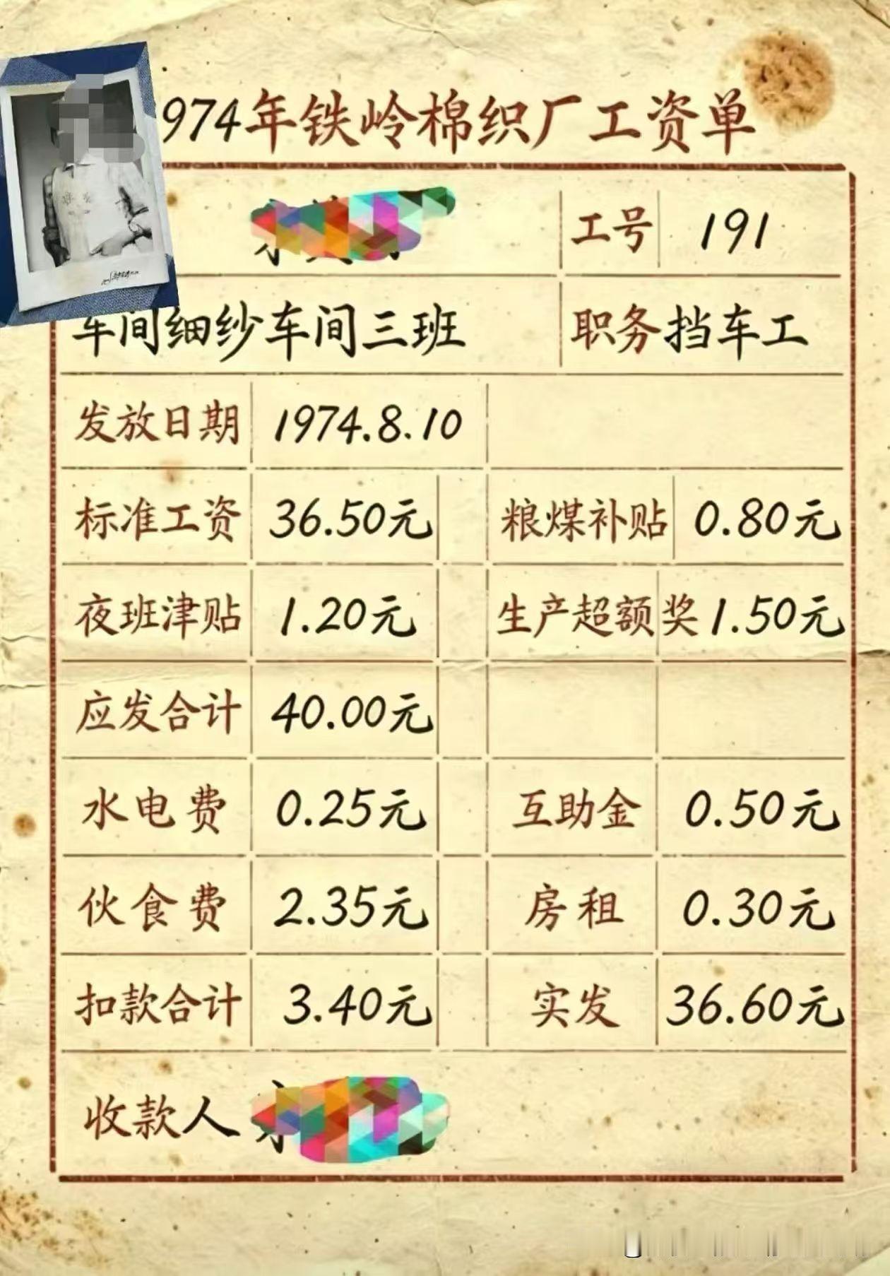 偶见一张1974年铁岭棉织厂工资表：月薪36元

这真是让人无限回忆与联想的一张