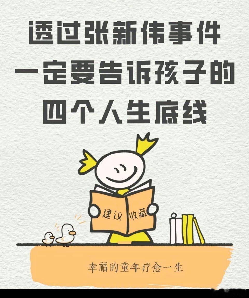 透过连云港灌云县张宝山村张新伟事件，一定要告诉孩子的四个人生底线。 ​​​