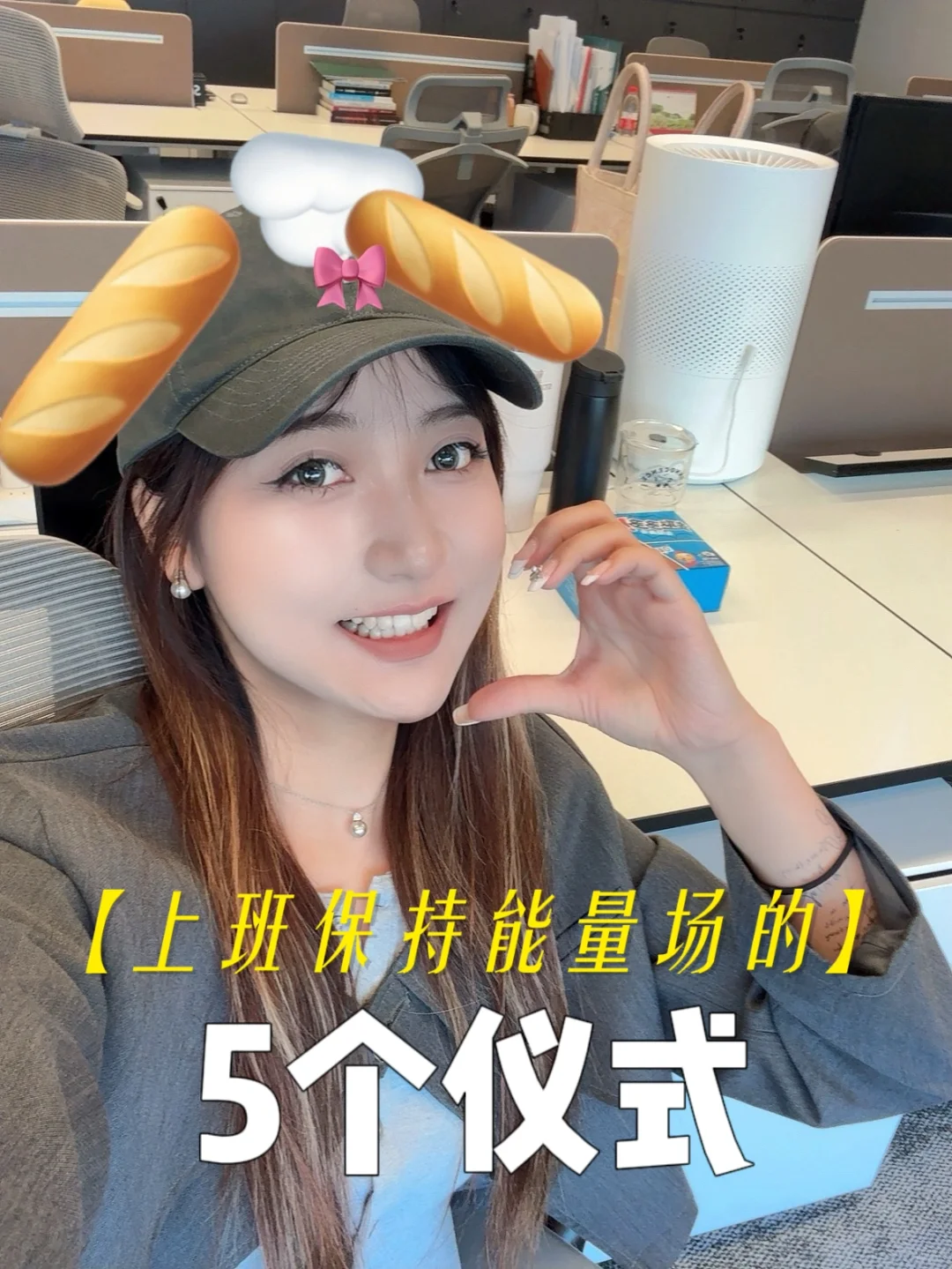 拒绝班味！！00后活力美少女整顿职场
