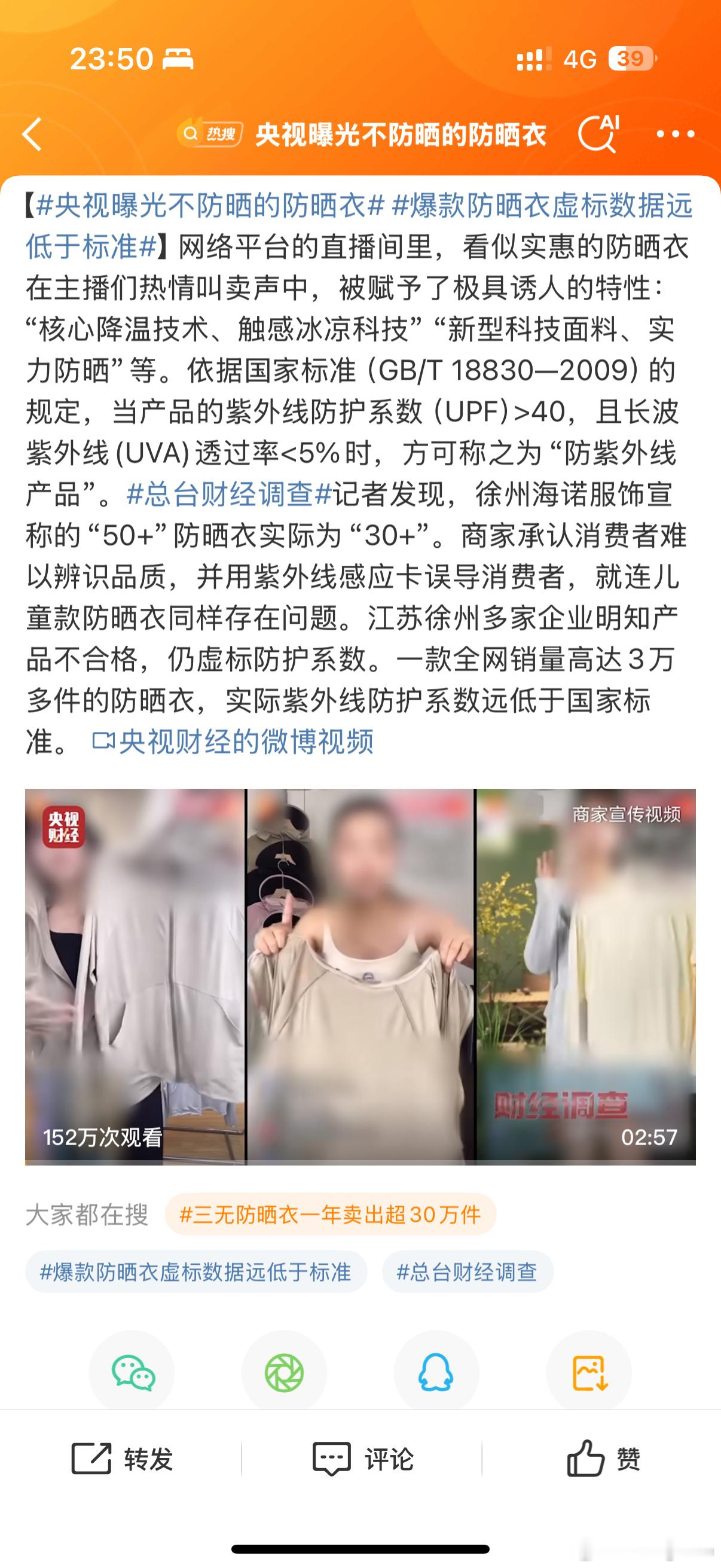 央视曝光不防晒的防晒衣没事啦没事啦已经曝光过淀粉肠、黄焖鸡、大油条的了打工人能吃