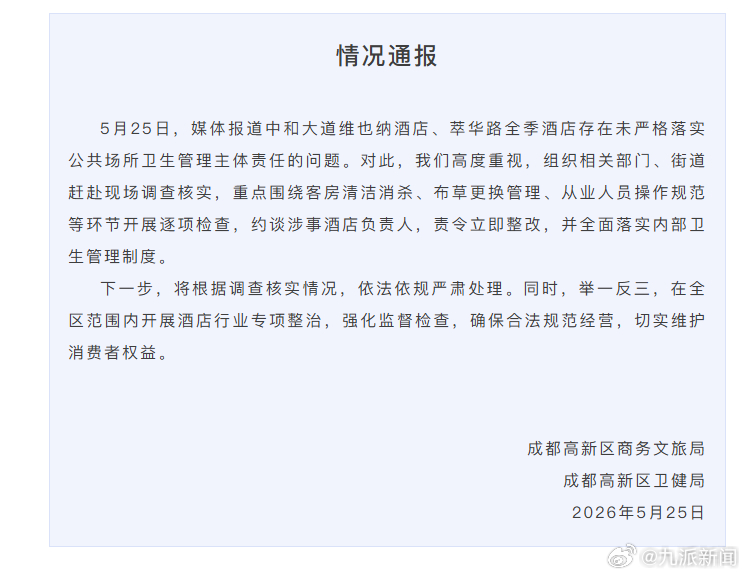 #官方通报维也纳酒店卫生问题#【#官方通报全季酒店卫生问题#】成都高新区商务文旅