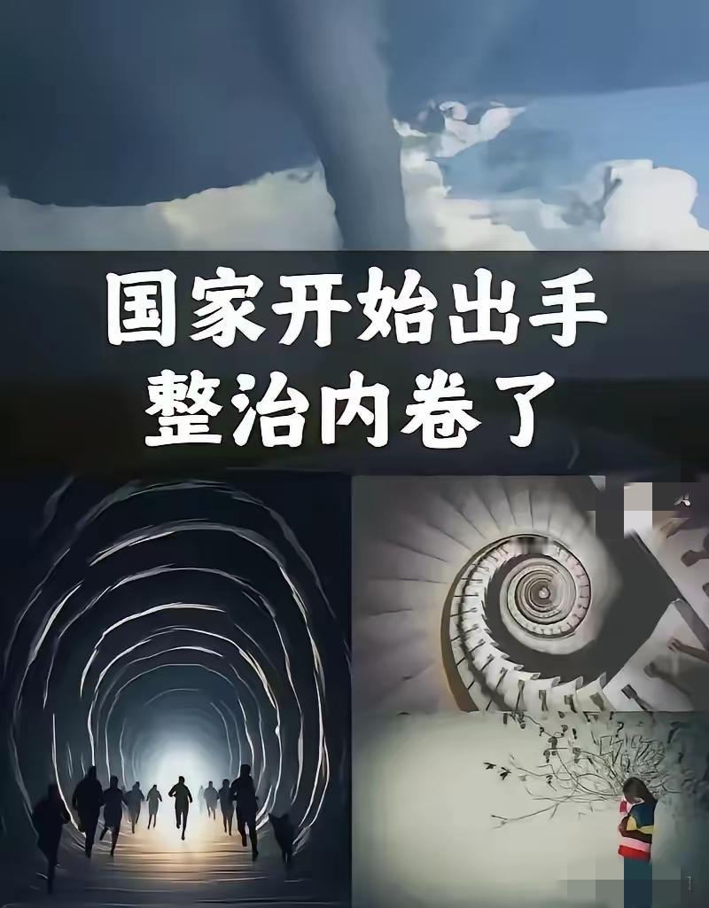 决定英明果断。
中央终于出手了！4月28日，政治局会议明确说了，要深入整治“内卷