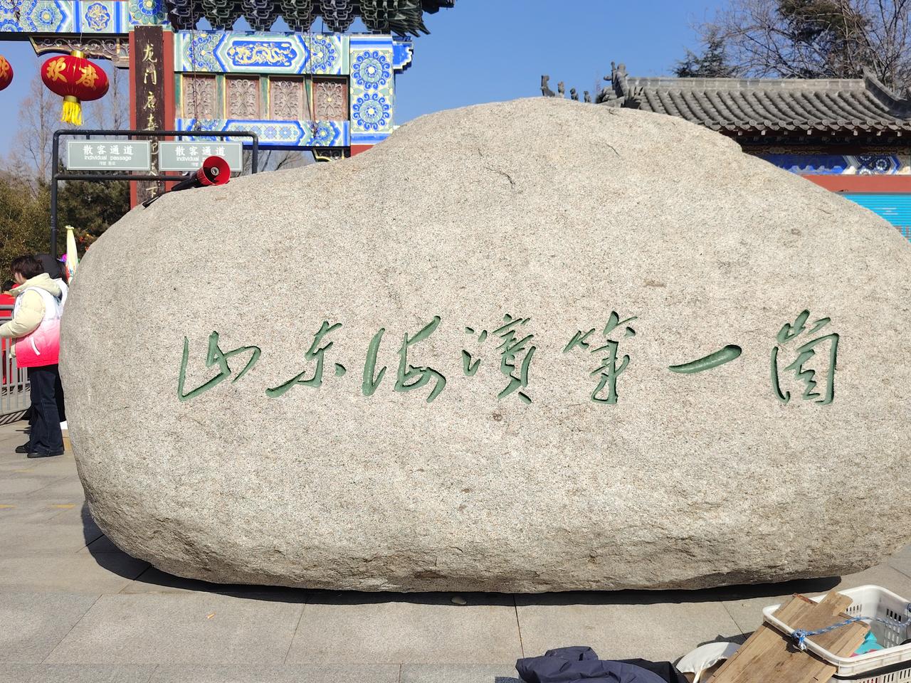 一一兔哥
正月初二游龙门崮景区，红红火火庆春节。湖光山色好风光。
山东日照