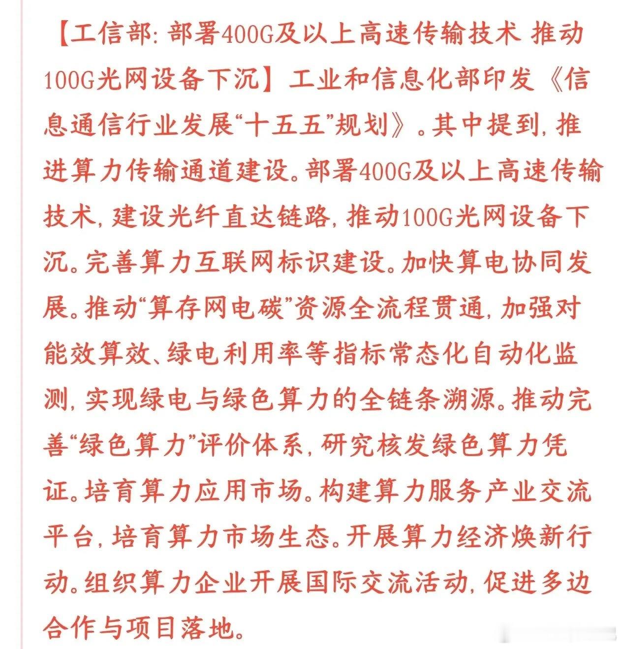 光模块迎来重大利好，需求空间进一步扩容政策提出100G设备下沉，高速设备不再局限