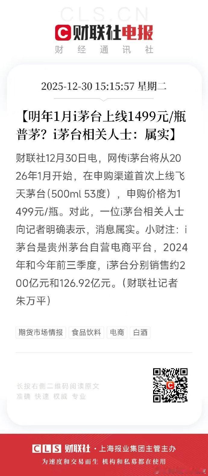 太好了，这个真是天大的好消息，终于可以1499买茅台酒了。网传i茅台将从2026