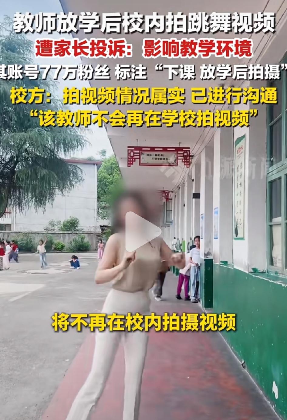 老师在学校拍跳舞视频，被学生家长举报。
这里面我觉得主要看两个点：
1、舞蹈动作