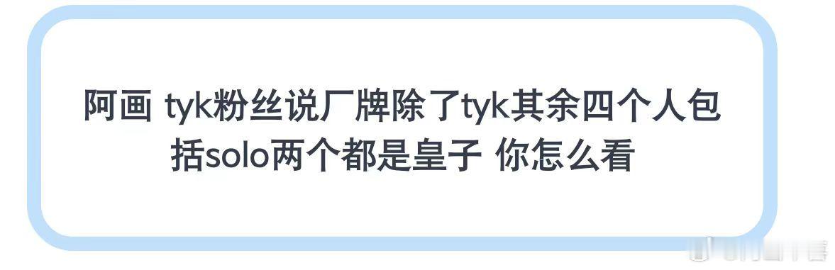 童禹坤没人要那能怎么办粉丝怎么能这样误会公司呢 