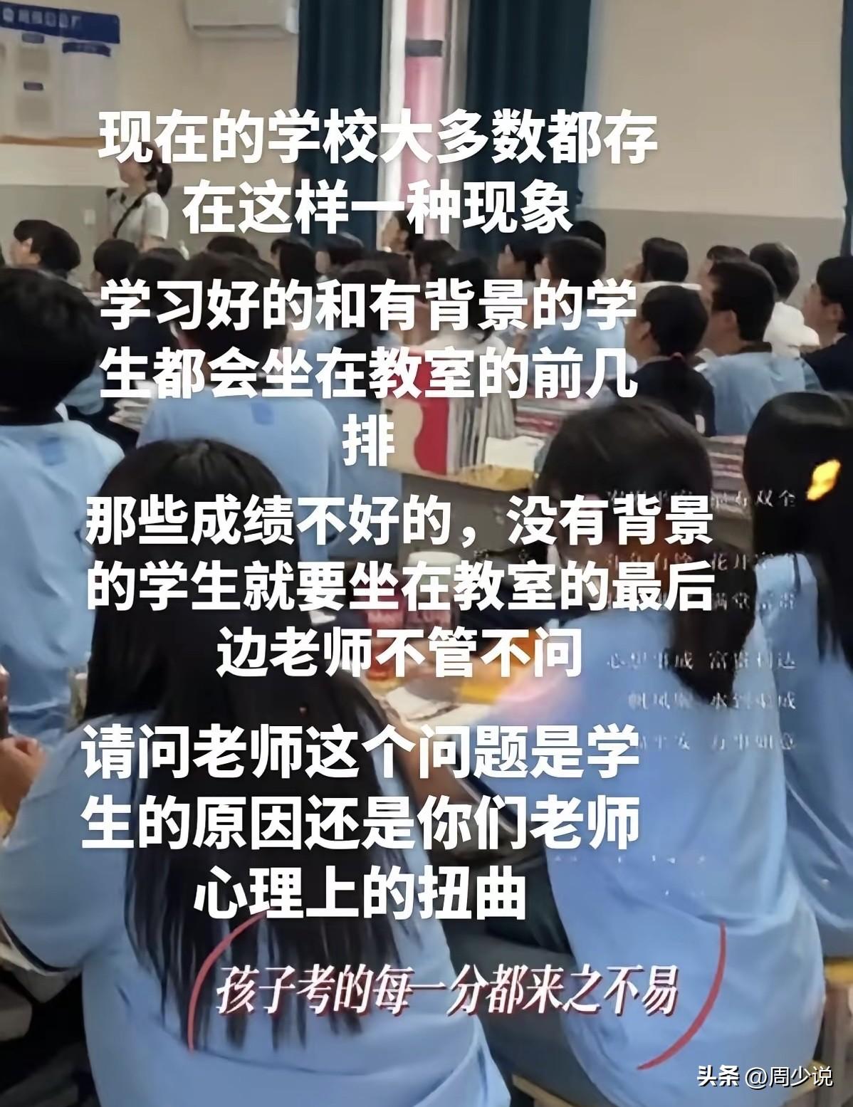 网友发视频吐槽，现在好些学校都是把成绩好和有背景的孩子坐在前面，而那些成绩不好且