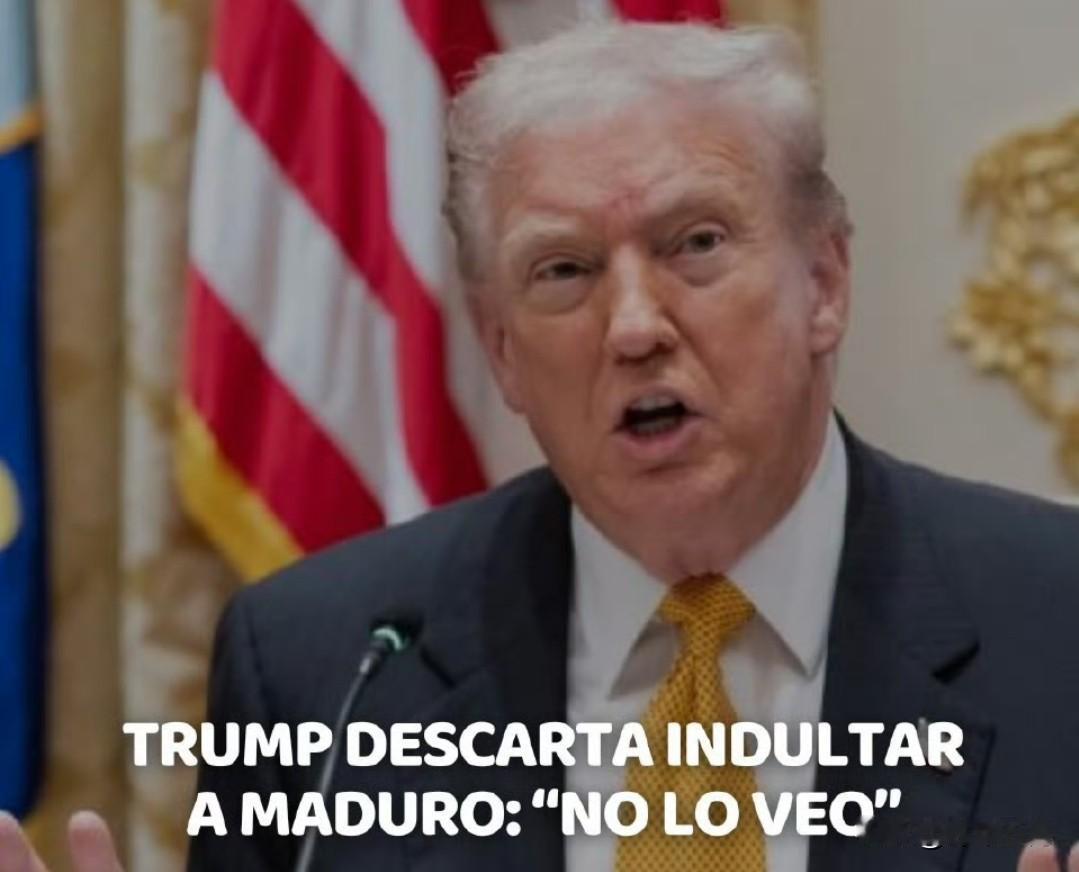 特朗普排除赦免马杜罗：“我看不会”

美国总统特朗普明确关闭了对尼古拉斯·马杜罗