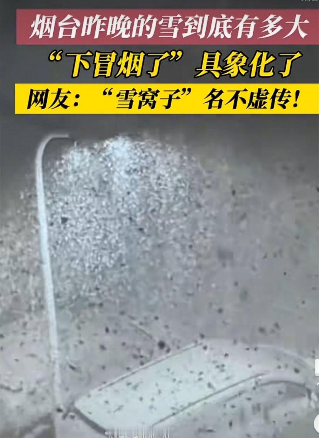 烟台暴雪下冒烟了山东人性格豪爽，山东这雪下得也豪爽…