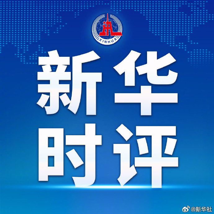 【新华时评丨】刚刚成为日本首相不久的高市早苗，近来在事关邻国主权领土完整、事关地