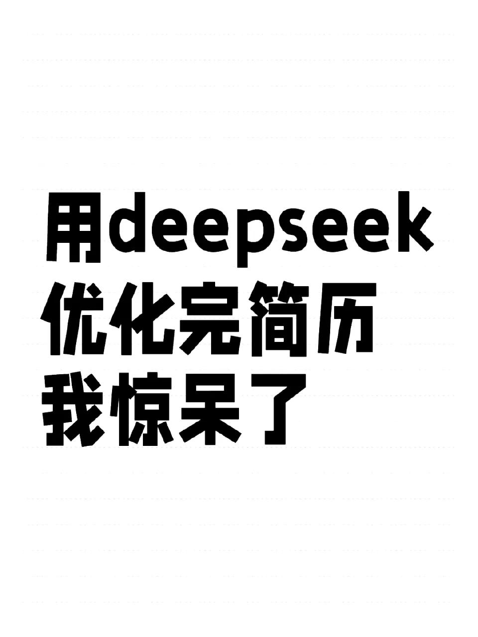 🔥用deepseek暴力优化简历！八步作弊指南
互联网简历修改 简历投送  ​