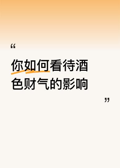 你如何看待酒色财气的影响