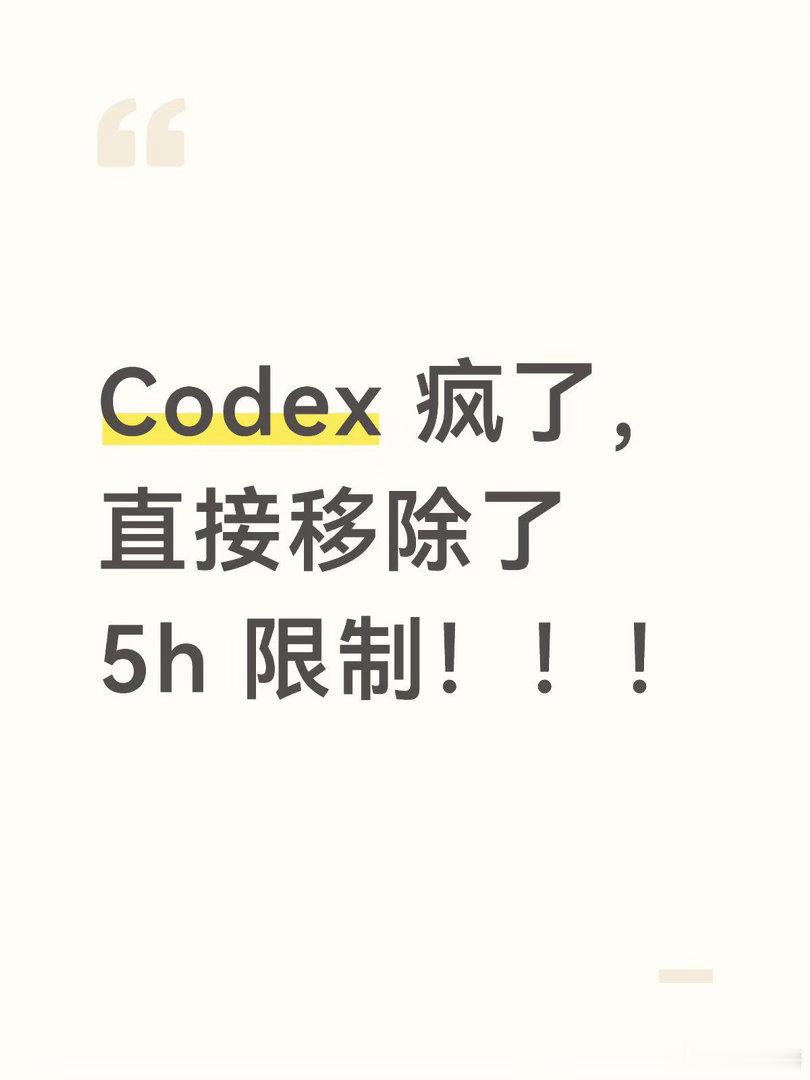 Codex疯了（发福利了），直接移除了5h限制！tibo发推了，爽快发送两个福利