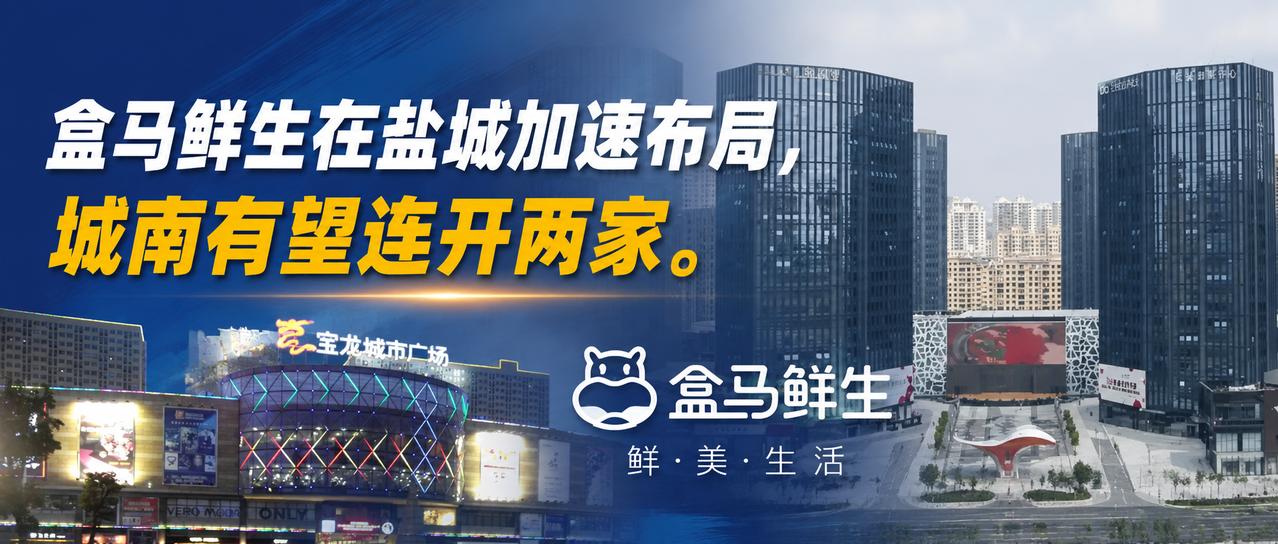 【盒马鲜生在盐城加速布局，城南两家，一家新弄里，一家宝龙！】盒马鲜生加速布局盐城