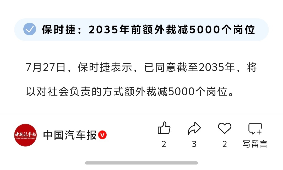 保时捷已同意2035年前以对社会负责的方式额外裁减5000个岗位。- 