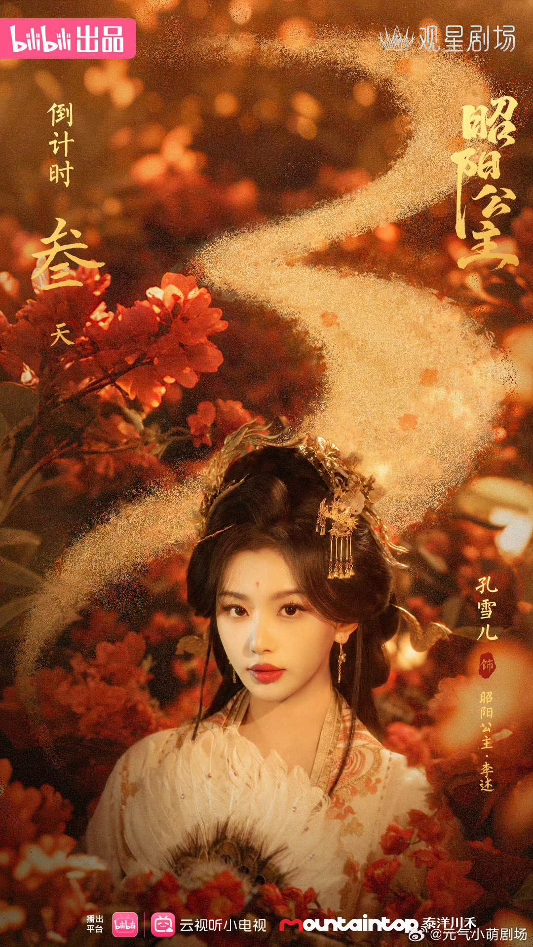 孔雪儿公主造型孔雪儿昭阳公主妆造层次拉满，外骄内隐忍黑莲花，华贵造型衬出权谋气场