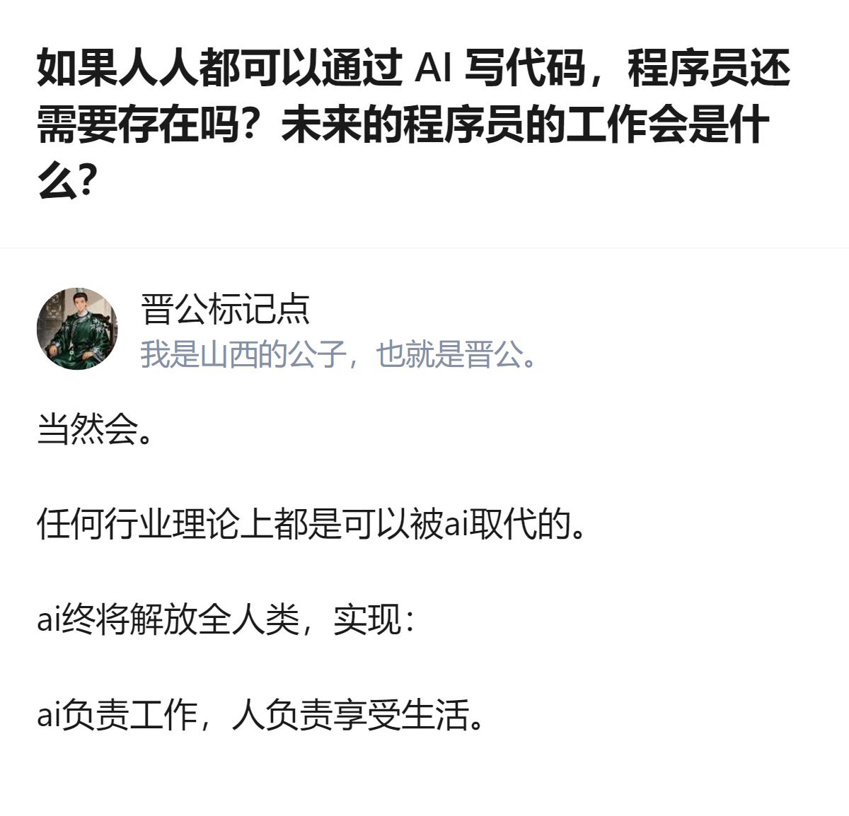 从现有信息看，针对AI写代码普及后程序员是否会被取代的问题，明确给出了“当然会”