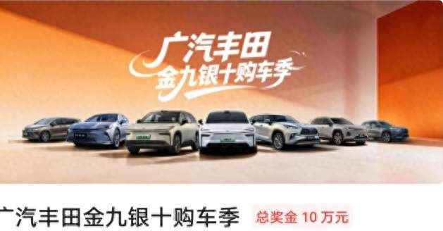 标题：金九银十看广汽丰田，家用选车省心之选