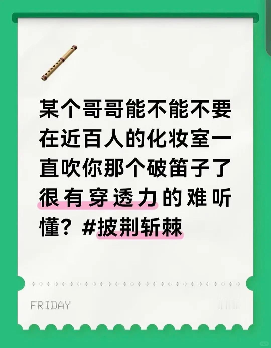 王以太向披荆斩棘工作人员道歉 有疑似《披荆斩棘》相关工作人员发文吐槽某哥哥在化妆