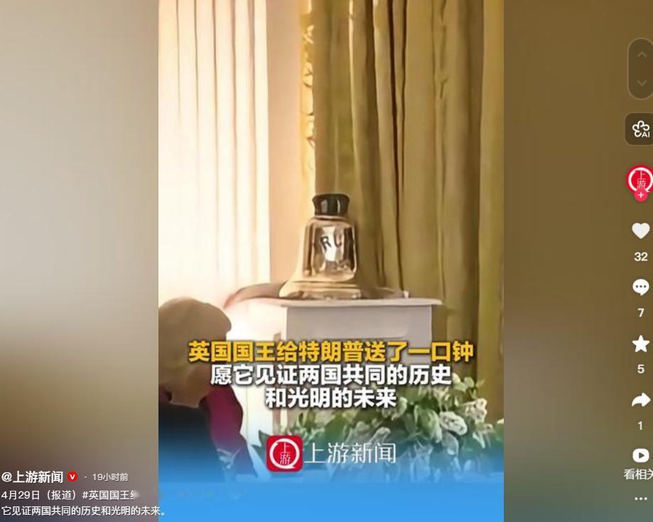 英国国王给特朗普送了一口钟！当地时间4月28日，特朗普为到访的英国国王查尔斯三世