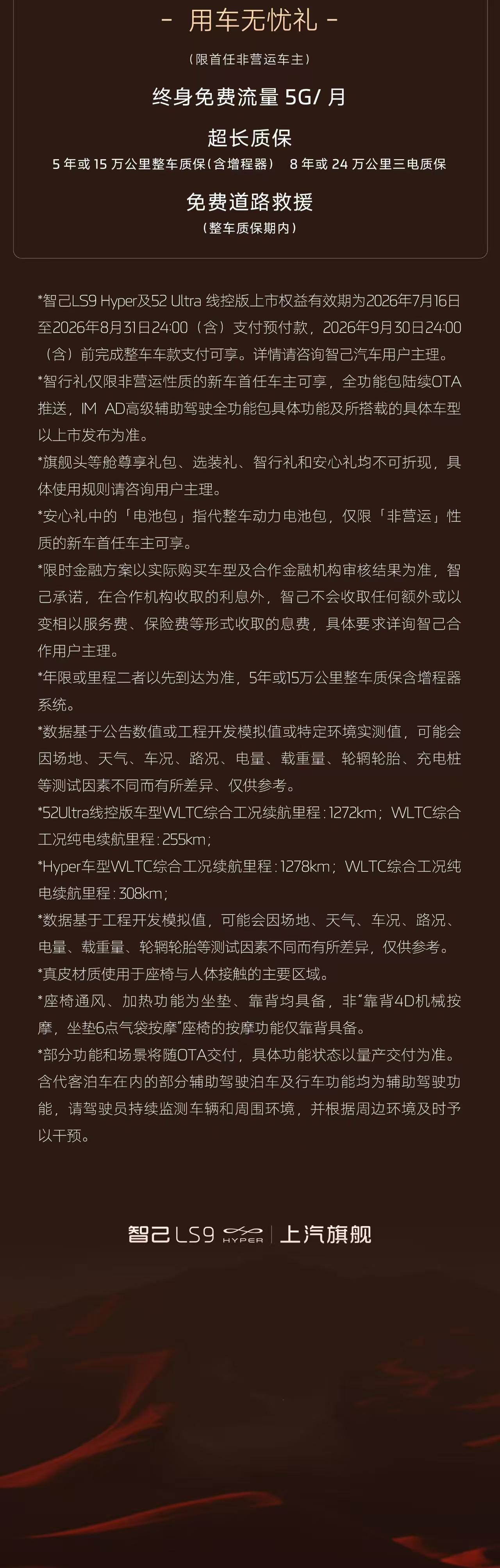 车盟快讯：今晚，智己LS9 Hyper正式上市，限时权益价为34.98万元，现在