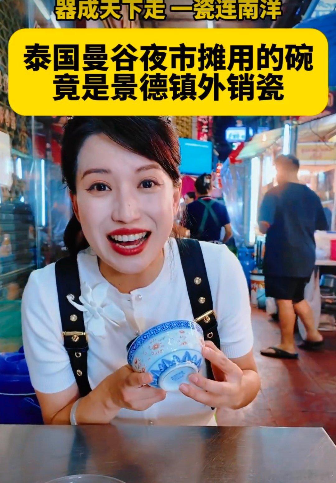 曼谷夜市摊用的竟是景德镇外销瓷行走曼谷华人街夜市，喧嚣烟火中收获一份文化感动。小
