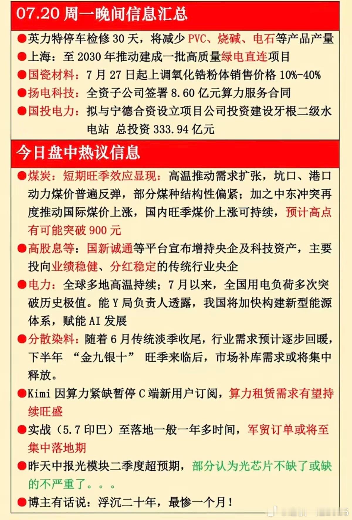 7.20周一  晚间：财经热点信息参考！1.烧碱、PVC2.绿电直连3.煤炭4.