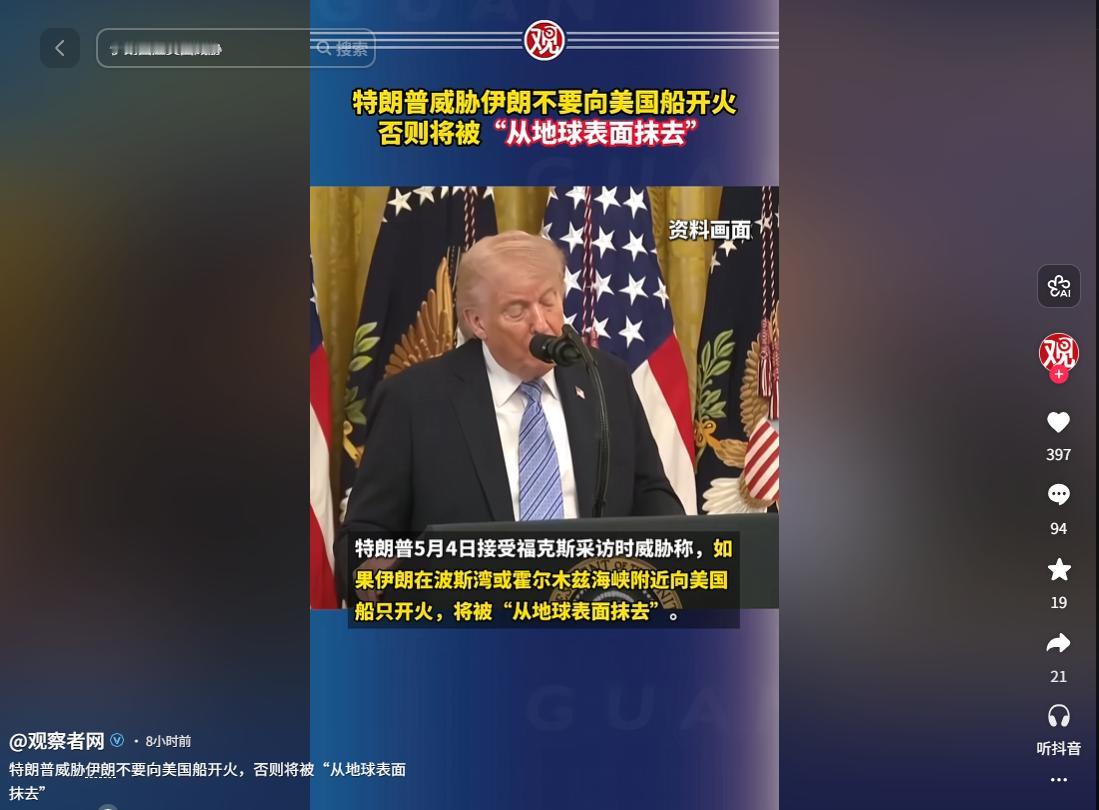 5月4日，特朗普接受福克斯采访放出极端狠话，警告伊朗不许袭击美舰，胆敢开火就会遭