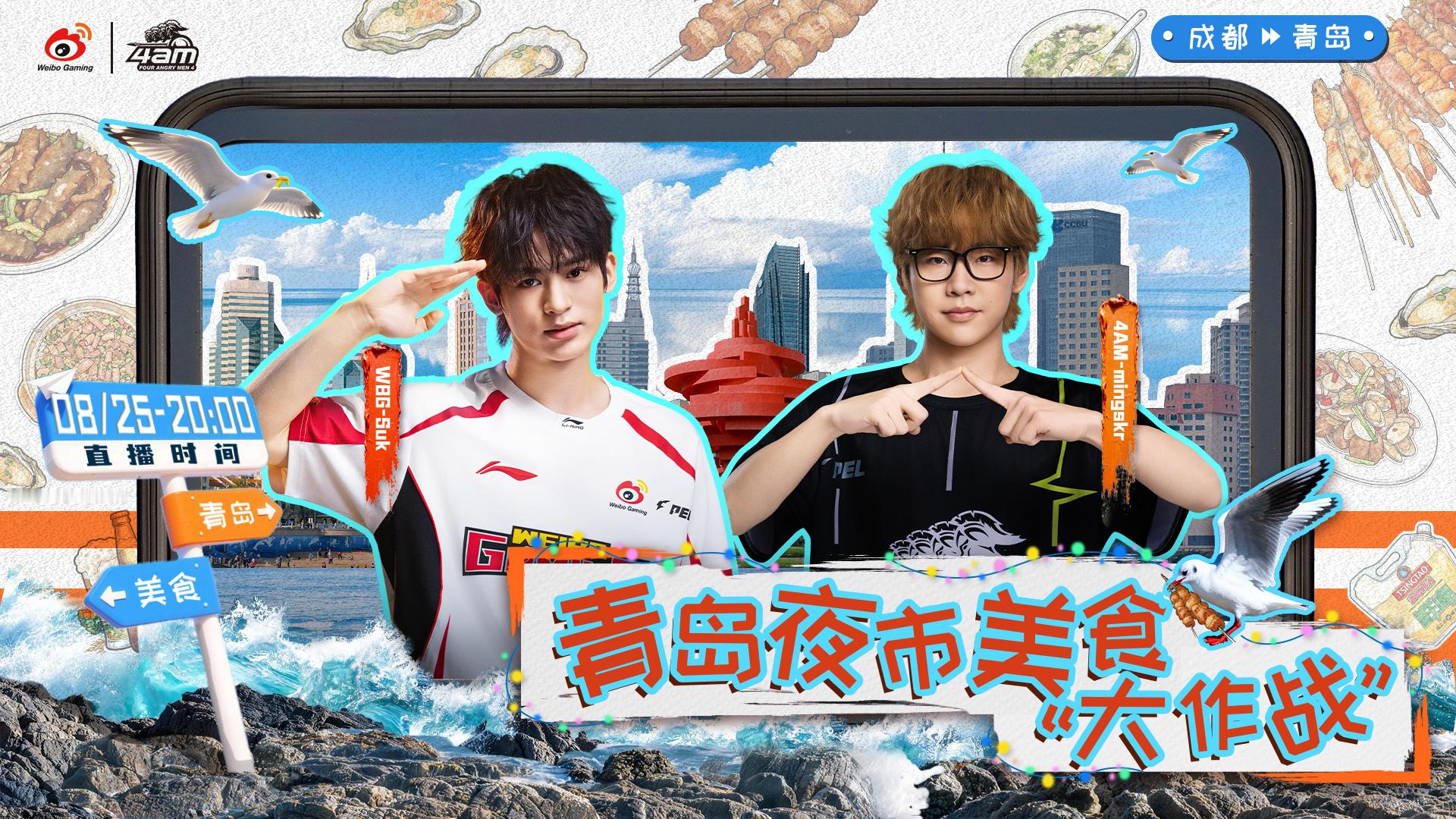 Suk明明青岛美食行⚡️WBG决战今夏不负热爱 【直播预告】⏰直播时间：8月25