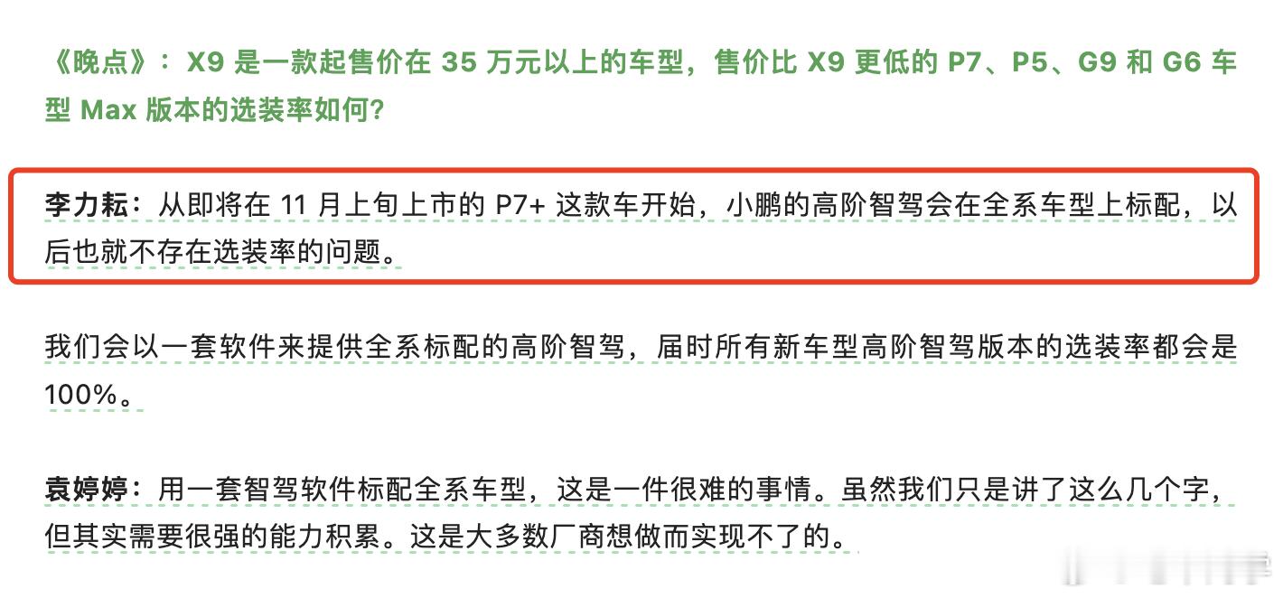 「从 P7+ 开始，小鹏以后的车型都标配高阶智驾」！上次巴黎车展何小鹏就说过，以