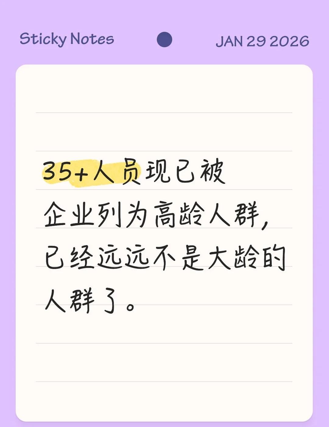 35+人员现已被企业列为高龄人群，已经远远不是大龄的人群了。就业大环境 当代中年